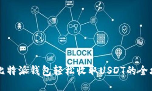 用比特派钱包轻松收取USDT的全攻略