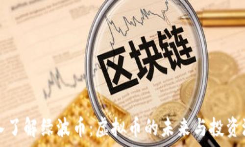   
深入了解绿波币：虚拟币的未来与投资潜力