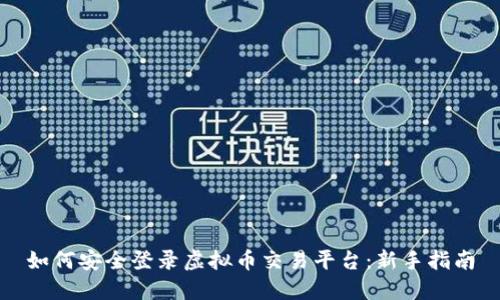 如何安全登录虚拟币交易平台：新手指南