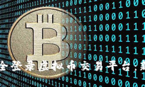 如何安全登录虚拟币交易平台：新手指南