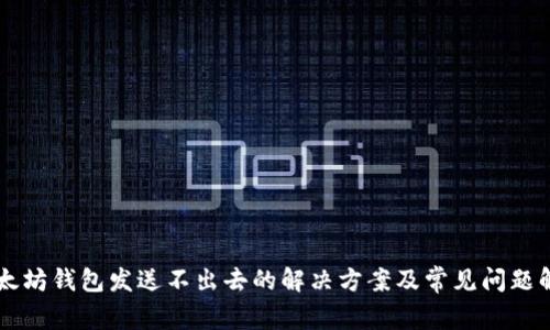 以太坊钱包发送不出去的解决方案及常见问题解析