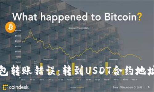 如何解决钱包转账错误：转到USDT合约地址的处理指南