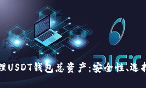如何管理USDT钱包总资产：安全性、选择与技巧