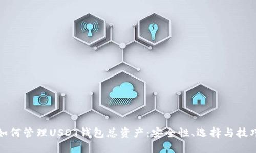 如何管理USDT钱包总资产：安全性、选择与技巧