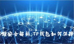 比特币存储安全解析：TP钱包如何保障用户资产