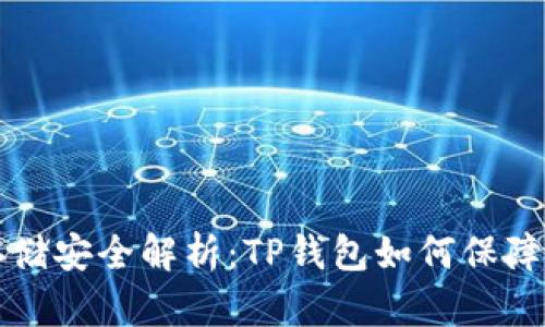 比特币存储安全解析：TP钱包如何保障用户资产