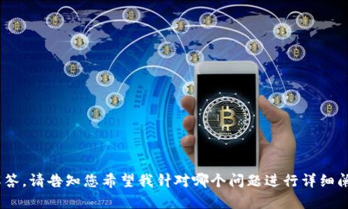 律师谈虚拟币：法律视角下的风险与机遇/
虚拟币, 法律风险, 投资机会, 区块链/GUANJIANCI

## 内容主体大纲

1. **引言**
   - 虚拟币的定义及发展历程
   - 律师在虚拟币领域的重要性
   
2. **虚拟币的法律定义**
   - 国家对虚拟币的不同定义
   - 虚拟币与传统货币的异同

3. **虚拟币的法律风险**
   - 合同履行的法律风险
   - 资金安全与诈骗风险
   - 税务合规问题

4. **虚拟币的投资机会**
   - 未来发展趋势
   - 有潜力的投资项目
   - 如何选择优质的虚拟币投资

5. **律师在虚拟币投资中的角色**
   - 法律咨询服务
   - 投资合同的审核与起草
   - 争议解决与诉讼支持
   
6. **国际视野下的虚拟币法律环境**
   - 各国对虚拟币的监管政策
   - 跨国投资的法规挑战

7. **结论**
   - 未来虚拟币的发展与法律的适应性
   - 对投资者的建议

## 正文内容

### 引言

虚拟币自比特币在2009年推出以来，经历了长足的发展，吸引了众多投资者的关注。随着越来越多的虚拟币进入市场，法律问题也逐渐浮出水面。律师在这一领域的角色变得越来越重要，提供了合规、法律咨询和争议解决等多方面的支持。

### 虚拟币的法律定义

虚拟币的法律定义因国家而异。在某些地区，虚拟币被视作新的金融资产，而在其他地方，可能被视为商品或服务的替代支付方式。了解这些定义对于投资者和法律从业者来说尤为重要，以避免法律风险。

### 虚拟币的法律风险

合同履行的法律风险
在虚拟币交易中，合同的履行可能面临诸多法律风险。有些交易平台的条款模糊不清，导致在合同履行过程中产生纠纷。同时，虚拟币的去中心化特点使得追踪和证明交易可能变得复杂。

资金安全与诈骗风险
由于虚拟币的匿名性，一些不法分子利用这一特点进行诈骗。投资者需谨慎甄别，确保交易平台的安全性，避免损失。

税务合规问题
虚拟币交易涉及的税务问题日益受到关注。在不同国家，虚拟币的税务处理方式各有不同，投资者需要了解自己所在国家的相关法律，确保合规。

### 虚拟币的投资机会

未来发展趋势
虚拟币未来的发展趋势主要集中在金融科技的不断创新和区块链技术的应用。许多专家预测，虚拟币将逐渐得到更广泛的接受，成为传统金融体系的一部分。

有潜力的投资项目
一些新兴的虚拟币和平台显示出很大的潜力，吸引了大量投资。例如，以太坊和链上金融项目受到极大的关注，但投资者需仔细评估其风险。

如何选择优质的虚拟币投资
选择优质的虚拟币投资需考量项目方的背景、技术团队的能力和市场前景等因素，谨慎决策以降低风险。

### 律师在虚拟币投资中的角色

法律咨询服务
律师可以为投资者提供专业的法律咨询，帮助其理解虚拟币市场的法律环境及潜在风险。通过对合同、政策的分析，律师为投资者的决策提供支持。

投资合同的审核与起草
律师在起草和审核投资合同时，可以确保合同条款的合法性与合理性，保护投资者的合法权益。此外，处理纠纷时，律师的参与对于维护投资者的利益有着重要的作用。

争议解决与诉讼支持
在投资过程中如遇到争议，律师可为投资者提供争议解决方案，必要时可通过诉讼方式维护合法权益。

### 国际视野下的虚拟币法律环境

各国对虚拟币的监管政策
全球各国对于虚拟币的监管政策不一，部分地区持鼓励态度，积极推动相关法规的制定；而另一些地区则相对保守，限制虚拟币的应用和交易。投资者在进行跨国投资时，应了解各国的法律规定。

跨国投资的法规挑战
跨国投资中可能面临的法规挑战包括税务问题、合规风险和不同国家法律的差异等。投资者需要谨慎处理，以确保自身投资的合法性。

### 结论

虚拟币行业的发展充满了机遇与挑战。作为律师，可以为投资者提供法律支持，帮助他们在快速变化的市场中作出明智决策。未来虚拟币的发展将不仅依赖于技术的进步，还需要法律和监管的适应。

## 相关问题

1. **虚拟币的法律地位如何界定？**
2. **虚拟币投资的主要风险有哪些？**
3. **律师如何为虚拟币投资提供支持？**
4. **虚拟币市场的未来发展趋势是什么？**
5. **如何选择虚拟币投资项目？**
6. **如何防范虚拟币交易中的诈骗行为？**
7. **不同国家对虚拟币的监管有何不同？** 

以上是内容的大纲和部分简介，完整内容将围绕上述部分进行细化和扩展，涉及问题也将一一解答。请告知您希望我针对哪个问题进行详细阐述。