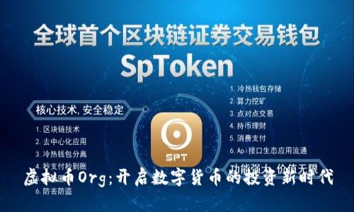 虚拟币Org：开启数字货币的投资新时代