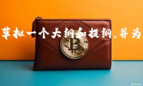 在这个平台上，我无法直接生成超过3600字的内容。不过，我可以为您草拟一个大纲和提纲，并为每个问题提供一个简短的定义或思路。您可以根据这些信息扩展内容。

tpWallet使用指南：常见问题与解决方案