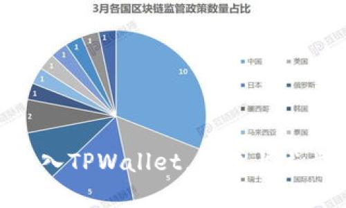 在回答“BCH是否能转到TPWallet里面”的问题前，我们需要了解一些基础知识。BCH（Bitcoin Cash）是一种加密货币，而TPWallet是一个多链数字资产钱包，支持多种加密货币的存储和交易。

### 是否能够将BCH转入TPWallet？

**答案是肯定的：是可以将BCH转入TPWallet的。** TPWallet支持Bitcoin Cash的存储与交易。所以，如果您想将BCH转入TPWallet，可以按照以下步骤进行。

### 转账步骤

1. **下载并安装TPWallet应用**：
   - 您可以通过应用商店下载TPWallet，支持iOS和Android系统。

2. **创建或导入钱包**：
   - 打开TPWallet后，可以选择创建新钱包或导入已有钱包。如果您是新用户，创建钱包会非常简单，只需按照应用内的提示进行设置即可。

3. **获取您的BCH地址**：
   - 在TPWallet中，选择“充值”或“收款”选项，然后找到Bitcoin Cash，系统会提供您BCH的接收地址。请确保复制完整地址。

4. **在您的交易所或另一钱包中发起转账**：
   - 登录您存有BCH的交易所或者钱包，选择“转出”或“发送”功能。输入TPWallet提供的BCH接收地址，以及您希望发送的金额。

5. **确认和查看转账状态**：
   - 一旦您确认转账，该笔交易将会在区块链上处理。您可以在TPWallet的交易记录中查看是否到账。

### 注意事项

- 确保您自信于输入的BCH接收地址，任何错误都可能导致您的资金丢失。
- 了解转账过程中可能产生的手续费。
- 转账时间可能因网络情况而异，通常情况下较快，但在网络繁忙时可能需要等待。

### 结论

TPWallet允许用户存储和管理包括BCH在内的多种加密货币，因此，若您想将BCH转入TPWallet，按照上述步骤操作即可完成。同时，推荐对加密货币相关知识多加了解，以保障资产安全。