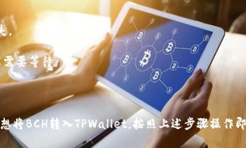在回答“BCH是否能转到TPWallet里面”的问题前，我们需要了解一些基础知识。BCH（Bitcoin Cash）是一种加密货币，而TPWallet是一个多链数字资产钱包，支持多种加密货币的存储和交易。

### 是否能够将BCH转入TPWallet？

**答案是肯定的：是可以将BCH转入TPWallet的。** TPWallet支持Bitcoin Cash的存储与交易。所以，如果您想将BCH转入TPWallet，可以按照以下步骤进行。

### 转账步骤

1. **下载并安装TPWallet应用**：
   - 您可以通过应用商店下载TPWallet，支持iOS和Android系统。

2. **创建或导入钱包**：
   - 打开TPWallet后，可以选择创建新钱包或导入已有钱包。如果您是新用户，创建钱包会非常简单，只需按照应用内的提示进行设置即可。

3. **获取您的BCH地址**：
   - 在TPWallet中，选择“充值”或“收款”选项，然后找到Bitcoin Cash，系统会提供您BCH的接收地址。请确保复制完整地址。

4. **在您的交易所或另一钱包中发起转账**：
   - 登录您存有BCH的交易所或者钱包，选择“转出”或“发送”功能。输入TPWallet提供的BCH接收地址，以及您希望发送的金额。

5. **确认和查看转账状态**：
   - 一旦您确认转账，该笔交易将会在区块链上处理。您可以在TPWallet的交易记录中查看是否到账。

### 注意事项

- 确保您自信于输入的BCH接收地址，任何错误都可能导致您的资金丢失。
- 了解转账过程中可能产生的手续费。
- 转账时间可能因网络情况而异，通常情况下较快，但在网络繁忙时可能需要等待。

### 结论

TPWallet允许用户存储和管理包括BCH在内的多种加密货币，因此，若您想将BCH转入TPWallet，按照上述步骤操作即可完成。同时，推荐对加密货币相关知识多加了解，以保障资产安全。