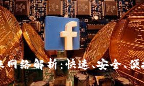 比特币现金钱包的转账网络解析：快速、安全、便捷的数字货币交易解读