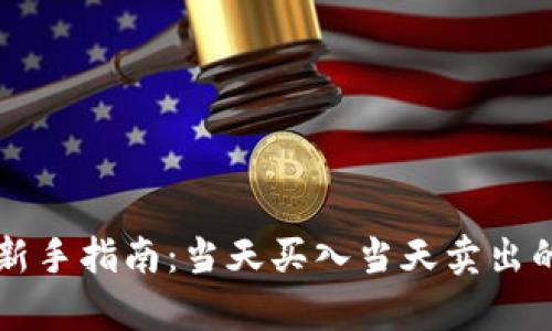 虚拟币投资新手指南：当天买入当天卖出的可行性分析