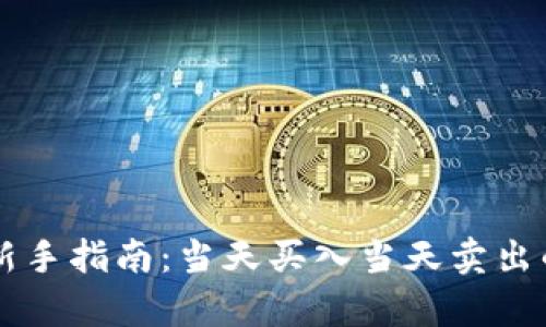 虚拟币投资新手指南：当天买入当天卖出的可行性分析
