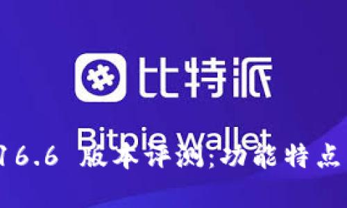 tpWallet 16.6 版本评测：功能特点与使用体验
