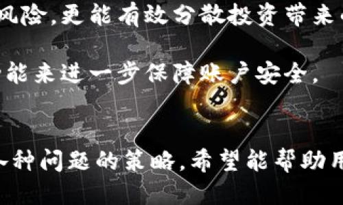 baioti如何将以太坊钱包中的ETH安全转入币安交易所？/baioti
以太坊，币安，ETH转账，加密货币，数字资产/guanjianci

### 内容主体大纲

1. **引言**
   - 介绍以太坊和币安
   - 解释加密货币转账的重要性

2. **以太坊基础知识**
   - 以太坊简介
   - 以太坊钱包的种类
   - 如何选择适合自己的以太坊钱包

3. **币安交易所概述**
   - 币安的背景和功能
   - 币安的注册过程
   - 币安的交易功能和服务特色

4. **准备转入ETH**
   - 如何找到币安的ETH充值地址
   - 了解转账手续费和处理时间
   - 确保钱包中有足够的ETH进行转账

5. **转账步骤详解**
   - 登录以太坊钱包
   - 输入币安的ETH充值地址 
   - 确认转账信息
   - 提交转账请求

6. **转账后的注意事项**
   - 如何查看转账状态
   - 转账完成后的资产管理
   - 处理转账失败的步骤

7. **总结**
   - 回顾转账的步骤
   - 强调安全性和注意事项

8. **常见问题解答**
   - 提出与以太坊转账相关的7个问题

## 问题详细介绍

### 1. 如何安全地选择以太坊钱包？
在选择以太坊钱包时，首先要考虑的是安全性。由于加密货币市场的特殊性，钱包的安全性直接影响到用户资产的安全。对于热钱包（在线钱包），建议选择知名度高、口碑好的服务提供商；而对于冷钱包（离线钱包），可以选择硬件钱包，如Ledger、Trezor等。确保钱包支持ERC20标准，以便承载各种基于以太坊的代币。

其次，用户需了解钱包的备份和恢复机制。选择支持种子短语的钱包是保障资产安全的重要措施。同时，要定期更新钱包软件，避免因版本过旧而被黑客利用。

最后，在选择钱包之前，不妨查阅相关用户的评论和反馈，这样能获得一些有价值的参考意见。综合这些因素后，用户就能更好地选择到适合自己的以太坊钱包。

### 2. 如何注册币安交易所账户？
币安交易所的注册过程相对简单，用户只需访问官网并点击“注册”按钮，填写相应的邮箱地址及密码，即可创建账户。建议设置复杂密码，并启用两步验证，以增强账户安全性。

注册后，用户需通过邮箱验证来激活账户。尤其是对于新用户，币安通常会要求实名认证，需提供个人信息及身份证明。完成实名认证后，便可进行虚拟货币的存入与交易操作。

此外，用户应了解币安的使用条款和隐私政策，确保其使用服务时符合相关规定。不同地区的法规可能影响用户操作，因此在实际操作前要查询相关政策。

### 3. 转账ETH时要注意哪些手续费？
转账以太坊时，用户需理解交易手续费（GAS）概念。GAS是以太坊网络中进行交易的费用，手续费的高低取决于网络的拥堵程度以及所选择的交易速度。在发送ETH时，用户可选择支付高于网络标准的手续费，以便快速完成交易。

另外，币安的充值过程通常不收取入金费，但针对基础资产的提现可能会有相应的手续费。用户应提前查看币安官网公布的收费标准，做好资产管理。

在进行转账前，建议利用一些ETH网络手续费计算器，合理选择手续费，以便在保证转账速度的同时降低成本。

### 4. 如何找到币安的ETH充值地址？
在币安上查看ETH充值地址的方法比较简单。用户需登录币安账户，进入“钱包”部分，选择“充值”功能。在搜索框中输入“ETH”，系统会自动显示以太坊的充值选项。

点击“充值”，系统会生成一个独特的ETH充值地址以及对应的二维码。用户只需复制该地址或扫描二维码，就可以在以太坊钱包中进行转账。在转账时，请务必确保地址的准确无误，以避免资产的永久性损失。

同时，注意币安提供的充值地址仅针对ETH，有时还会有相关的链信息，如使用以太坊冲币至币安需要选择ERC20链。这些细节都是确保转账成功的重要条件。

### 5. 转账ETH后，如何查看转账状态？
用户在转账之后，可以通过多个途径来查看转账状态。在以太坊网络中，每一个交易都有一个唯一的交易哈希，通过该哈希，用户可以在区块链浏览器（如Etherscan）中查询到交易详情，包括确认状态、转账金额及交易时间等。

在币安平台上，用户同样可以在“资金记录”中查看转账进度。一般来说，ETH转账需等到区块链确认一定数量的交易（币安平台通常为30个确认），用户可以持续关注该状态。待经过确认后，ETH余额将在公开账户中显示。

此外，若用户在转账后长时间未见转账到帐，可联系币安客服进行咨询，确保转账正确无误。

### 6. 如何处理转账失败的问题？
如果转账失败，用户可通过多个渠道来解决：首先，检查转账交易所用的ETH充值地址是否正确，确认无误后，查看手续费是否足够支付该交易。网络拥堵可能导致交易被延迟或未被处理，因此用户需在交易高峰期后再进行交易。

此外，倘若发现交易在区块链上处于“待处理”或“失败”的状态，用户应立即采取措施，如重新提交交易或联系钱包的技术支持。大部分钱包都具备取消或重新替换交易的功能，用户需及时操作以避免资产损失。

在转账失败的情况下务必保持冷静，细致核对每一个环节，有必要的话可以寻求专业的技术帮助，以更好地保护资产的安全。

### 7. 如何最大化保障在币安的资产安全？
保障资产安全的方法很多，首先，用户应开启二步验证，增加账户被盗的难度。同时，不定期更换密码至关重要，选择难以破解的复杂密码更是必要。

对于沉重的投资建议用户将资产划分为流动资产和长期持有资产，流动资产可存放于热钱包中，而长期资产则可选择冷钱包。此举不仅能降低风险，更能有效分散投资带来的损失。

此外，用户应定期检查账户活动，及时发现并处理可疑的登录行为。还可以充分利用币安平台提供的安全工具，例如安全报告、API密钥保护等功能来进一步保障账户安全。

### 结尾
以上就是关于“如何将以太坊钱包中的ETH安全转入币安交易所”的详尽内容。从了解以太坊和币安的基础知识，到具体的转账步骤，以及解决各种问题的策略，希望能帮助用户在加密货币交易中更为顺利、安全。确保用户在操作过程中时刻保持警惕，增强安全意识，从而有效保护自己的数字资产。