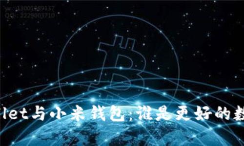 jiaotietpWallet与小米钱包：谁是更好的数字钱包选择？