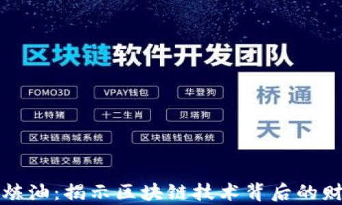 
虚拟币炼油：揭示区块链技术背后的财富密码