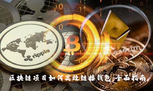区块链项目如何高效链接钱包：全面指南