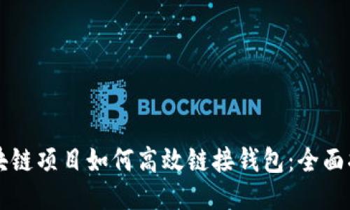 区块链项目如何高效链接钱包：全面指南