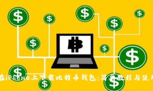 如何在iPhone上下载比特币钱包：简单教程与使用指南