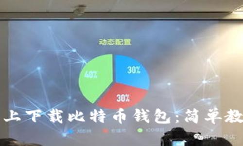 如何在iPhone上下载比特币钱包：简单教程与使用指南