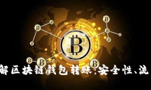  深入理解区块链钱包转账：安全性、流程与未来