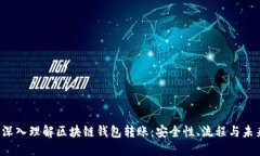  深入理解区块链钱包转账：安全性、流程与未来