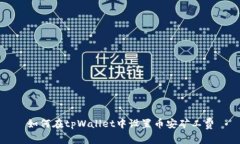 如何在tpWallet中设置币安矿工费