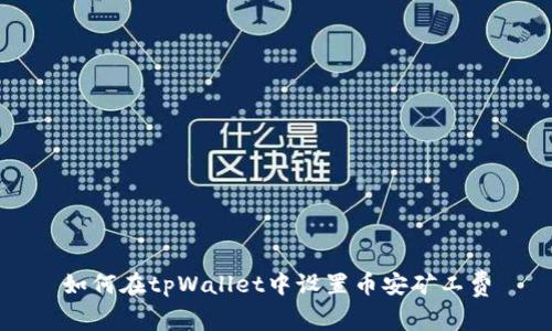 如何在tpWallet中设置币安矿工费