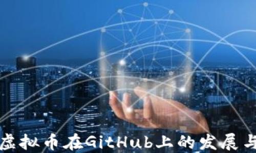
探索虚拟币在GitHub上的发展与应用