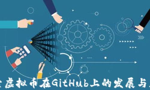 
探索虚拟币在GitHub上的发展与应用