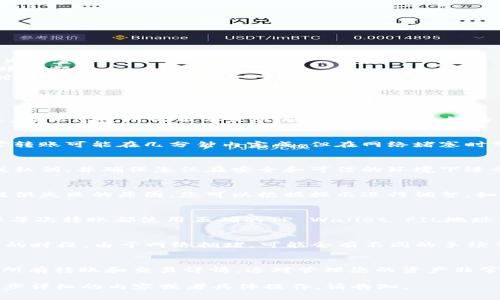 要将FIL（Filecoin）转移到TP Wallet，您可以按照以下步骤进行操作。请首先确保您已经安装并设置好TP Wallet，并且您已经拥有一定数量的FIL在您的账户中。以下是详细的步骤和注意事项。

### 一、准备工作

1. **下载并安装TP Wallet**
   - 您可以通过TP Wallet的官方网站或应用商店（App Store / Google Play）下载并安装该钱包。

2. **创建或导入钱包**
   - 如果您是新用户，可以选择创建一个新钱包。注意保管好您的助记词和私钥，以防丢失。
   - 如果您已有钱包，可以选择通过助记词或私钥导入您的钱包。

3. **确保FIL到账**
   - 在您开始之前，请确保您的TP Wallet支持FIL并且您的钱包中已经存在FIL余额。

### 二、获取Filecoin地址

1. **打开TP Wallet**
   - 登录您的TP Wallet账户。

2. **找到Filecoin（FIL）选项**
   - 在TP Wallet主页，找到“资产”或“余额”选项，点击查看您的数字资产。

3. **复制您的FIL地址**
   - 找到FIL的相关信息，点击进入，会显示您的FIL地址。请复制该地址，以便后续转账使用。

### 三、从其他平台转移FIL

1. **登录到您持有FIL的平台**
   - 登录到您存放FIL的交易平台（如Coinbase、Binance等）。

2. **选择提币或转账功能**
   - 在资产管理界面选择FIL，并找到提币或取款的选项。

3. **粘贴TP Wallet的FIL地址**
   - 在提币界面，将您在TP Wallet中复制的FIL地址粘贴到相应的输入框中。

4. **确认转账信息**
   - 输入您要转移的FIL金额，并确认您填入的地址无误。注意交易平台可能会要求您输入二次验证（例如邮件或短信验证码）。

5. **提交转账请求**
   - 提交转账请求后，确认交易，并根据平台要求完成交易。

### 四、确认转账状态

1. **查看转账状态**
   - 转账提交后，您可以在交易平台上查看交易状态，通常会显示为“处理中”。

2. **在TP Wallet确认到账**
   - 进入TP Wallet，查看FIL的余额，会在区块确认后更新。

### 五、注意事项

- **确保地址正确**：在进行任何转账之前务必仔细检查FIL地址，以免损失资金。
- **了解手续费**：转账过程中，了解并确认相关手续费，以免影响您的转账金额。
- **交易确认时间**：FIL的转账交易确认时间可能需要几分钟到几个小时不等，耐心等待。

### 六、常见问题解答

#### 1. TP Wallet是否支持FIL？
TP Wallet支持多种数字资产，包括Filecoin。您可以在选择资产时找到FIL，确保您使用的版本是最新的，以享受更好的用户体验和安全性。

#### 2. 转账需要多久才能到账？
转账的到账时间取决于网络的拥堵状况和矿工费的设置。一般情况下，正常转账可能在几分钟内完成，但在网络堵塞时可能会延迟，最长可能需要数小时。

#### 3. 如何确保转账的安全性？
确保转账安全性的方法包括使用强密码、启用双重验证、定期更新助记词或私钥、并确保您仅在安全和可信的环境下进行资金操作。

#### 4. 如果转账失败该怎么办？
如果转账失败，首先检查您输入的地址和金额是否正确。通常交易平台会提供失败的原因，您可以根据提示进行调整。如果仍然无法找到问题，可以联系交易平台的客服以寻求帮助。

#### 5. 我可以从多个平台转移FIL到TP Wallet吗？
可以，您可以从任何支持FIL的交易所转移Filecoin到TP Wallet。只需确保每次转账都使用正确的TP Wallet FIL地址。

#### 6. TP Wallet的费率情况如何？
TP Wallet的费用通常包括网络手续费，这与区块链的交易量有关。在不同的时段，由于网络拥堵，可能会有不同的手续费，您可以在转账过程中查看具体费用信息。

#### 7. 如何查看自己的转账记录？
在TP Wallet中，您可以访问“交易记录”或“历史消息”功能，查看您之前的所有转账和交易详情，这对管理您的资产非常重要。

这篇内容可以根据您具体需要的格式和字数做进一步调整，如果需要进一步详细的内容或者具体操作，请告知。