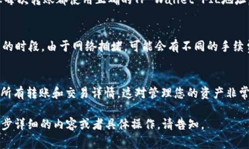 要将FIL（Filecoin）转移到TP Wallet，您可以按照以下步骤进行操作。请首先确保您已经安装并设置好TP Wallet，并且您已经拥有一定数量的FIL在您的账户中。以下是详细的步骤和注意事项。

### 一、准备工作

1. **下载并安装TP Wallet**
   - 您可以通过TP Wallet的官方网站或应用商店（App Store / Google Play）下载并安装该钱包。

2. **创建或导入钱包**
   - 如果您是新用户，可以选择创建一个新钱包。注意保管好您的助记词和私钥，以防丢失。
   - 如果您已有钱包，可以选择通过助记词或私钥导入您的钱包。

3. **确保FIL到账**
   - 在您开始之前，请确保您的TP Wallet支持FIL并且您的钱包中已经存在FIL余额。

### 二、获取Filecoin地址

1. **打开TP Wallet**
   - 登录您的TP Wallet账户。

2. **找到Filecoin（FIL）选项**
   - 在TP Wallet主页，找到“资产”或“余额”选项，点击查看您的数字资产。

3. **复制您的FIL地址**
   - 找到FIL的相关信息，点击进入，会显示您的FIL地址。请复制该地址，以便后续转账使用。

### 三、从其他平台转移FIL

1. **登录到您持有FIL的平台**
   - 登录到您存放FIL的交易平台（如Coinbase、Binance等）。

2. **选择提币或转账功能**
   - 在资产管理界面选择FIL，并找到提币或取款的选项。

3. **粘贴TP Wallet的FIL地址**
   - 在提币界面，将您在TP Wallet中复制的FIL地址粘贴到相应的输入框中。

4. **确认转账信息**
   - 输入您要转移的FIL金额，并确认您填入的地址无误。注意交易平台可能会要求您输入二次验证（例如邮件或短信验证码）。

5. **提交转账请求**
   - 提交转账请求后，确认交易，并根据平台要求完成交易。

### 四、确认转账状态

1. **查看转账状态**
   - 转账提交后，您可以在交易平台上查看交易状态，通常会显示为“处理中”。

2. **在TP Wallet确认到账**
   - 进入TP Wallet，查看FIL的余额，会在区块确认后更新。

### 五、注意事项

- **确保地址正确**：在进行任何转账之前务必仔细检查FIL地址，以免损失资金。
- **了解手续费**：转账过程中，了解并确认相关手续费，以免影响您的转账金额。
- **交易确认时间**：FIL的转账交易确认时间可能需要几分钟到几个小时不等，耐心等待。

### 六、常见问题解答

#### 1. TP Wallet是否支持FIL？
TP Wallet支持多种数字资产，包括Filecoin。您可以在选择资产时找到FIL，确保您使用的版本是最新的，以享受更好的用户体验和安全性。

#### 2. 转账需要多久才能到账？
转账的到账时间取决于网络的拥堵状况和矿工费的设置。一般情况下，正常转账可能在几分钟内完成，但在网络堵塞时可能会延迟，最长可能需要数小时。

#### 3. 如何确保转账的安全性？
确保转账安全性的方法包括使用强密码、启用双重验证、定期更新助记词或私钥、并确保您仅在安全和可信的环境下进行资金操作。

#### 4. 如果转账失败该怎么办？
如果转账失败，首先检查您输入的地址和金额是否正确。通常交易平台会提供失败的原因，您可以根据提示进行调整。如果仍然无法找到问题，可以联系交易平台的客服以寻求帮助。

#### 5. 我可以从多个平台转移FIL到TP Wallet吗？
可以，您可以从任何支持FIL的交易所转移Filecoin到TP Wallet。只需确保每次转账都使用正确的TP Wallet FIL地址。

#### 6. TP Wallet的费率情况如何？
TP Wallet的费用通常包括网络手续费，这与区块链的交易量有关。在不同的时段，由于网络拥堵，可能会有不同的手续费，您可以在转账过程中查看具体费用信息。

#### 7. 如何查看自己的转账记录？
在TP Wallet中，您可以访问“交易记录”或“历史消息”功能，查看您之前的所有转账和交易详情，这对管理您的资产非常重要。

这篇内容可以根据您具体需要的格式和字数做进一步调整，如果需要进一步详细的内容或者具体操作，请告知。