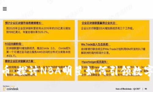 杜兰特虚拟币：探讨NBA明星如何引领数字货币新潮流