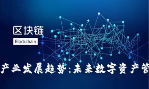 区块链钱包产业发展趋势：未来数字资产管理的新机遇