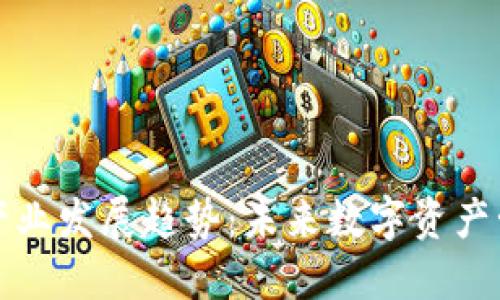 区块链钱包产业发展趋势：未来数字资产管理的新机遇