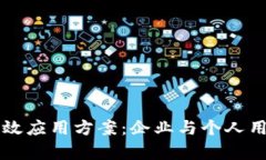区块链钱包有效应用方案：企业与个人用户的最