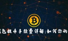 以太坊钱包提币手续费详解：如何你的转账成本