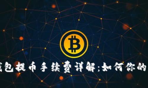 以太坊钱包提币手续费详解：如何你的转账成本