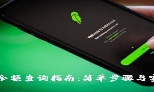 区块链余额查询指南：简单步骤与实用工具