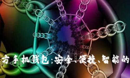 全面解析艾达币官方手机钱包：安全、便捷、智能的数字资产管理工具