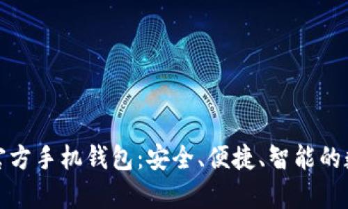 全面解析艾达币官方手机钱包：安全、便捷、智能的数字资产管理工具
