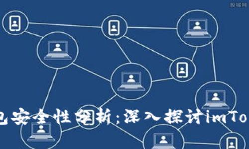 以太坊钱包安全性分析：深入探讨imToken安全性