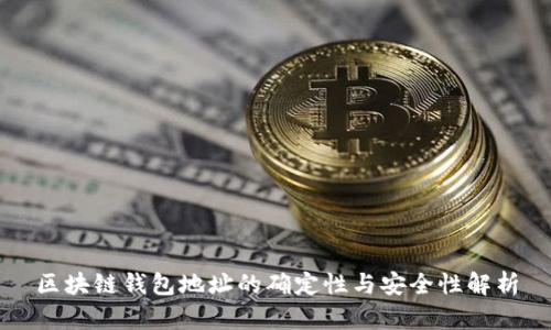 区块链钱包地址的确定性与安全性解析