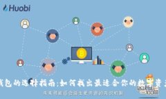 数字货币钱包的选择指南：如何找出最适合你的