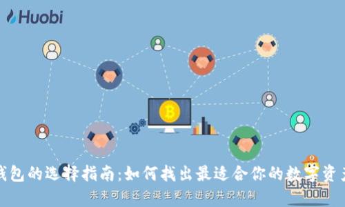 数字货币钱包的选择指南：如何找出最适合你的数字资产存储方案