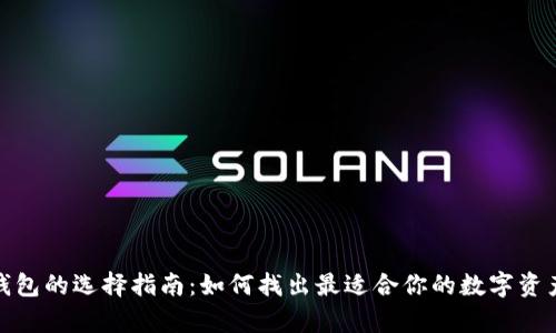 数字货币钱包的选择指南：如何找出最适合你的数字资产存储方案