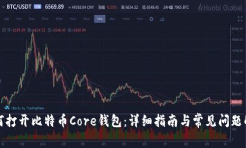 如何打开比特币Core钱包：详细指南与常见问题解答