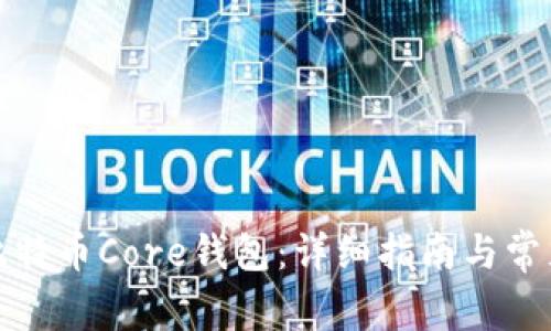 如何打开比特币Core钱包：详细指南与常见问题解答